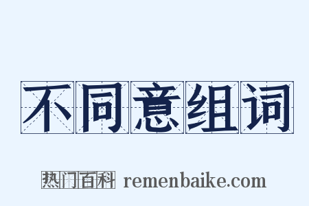 不同意组词是什么意思的图片